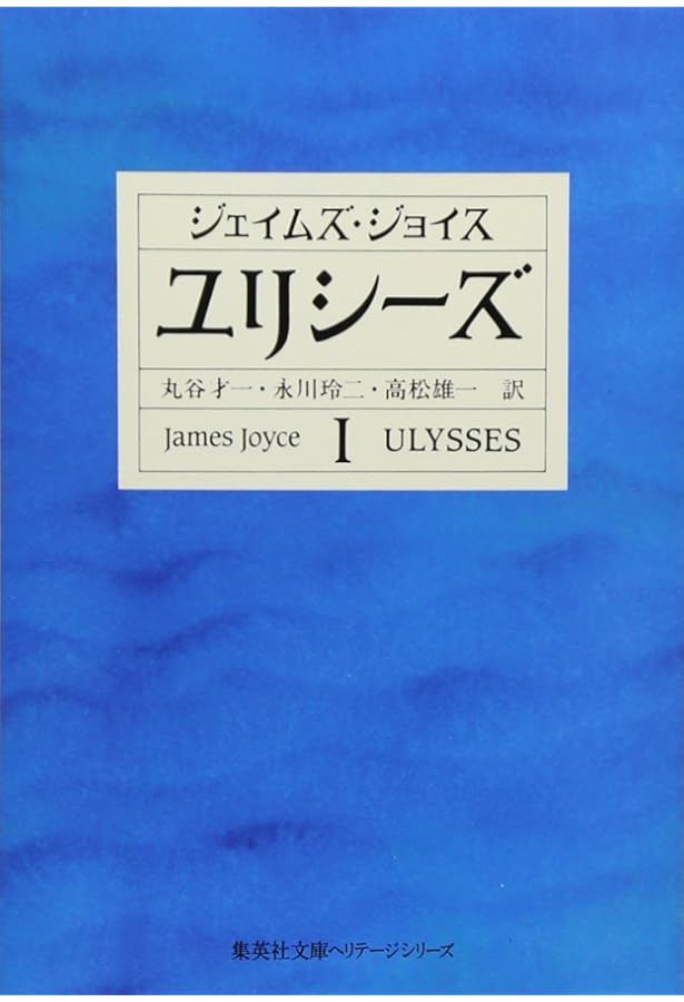 ユリシーズ　三笠書房　全3冊　ジェイムズ・ジョイス Amazon.co.jp: ユリシーズ 全3巻・全巻セット (ユリシーズ